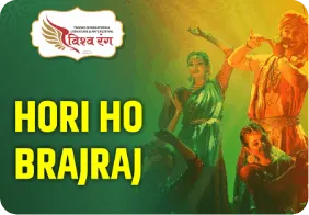 Hori Ho Brajraj